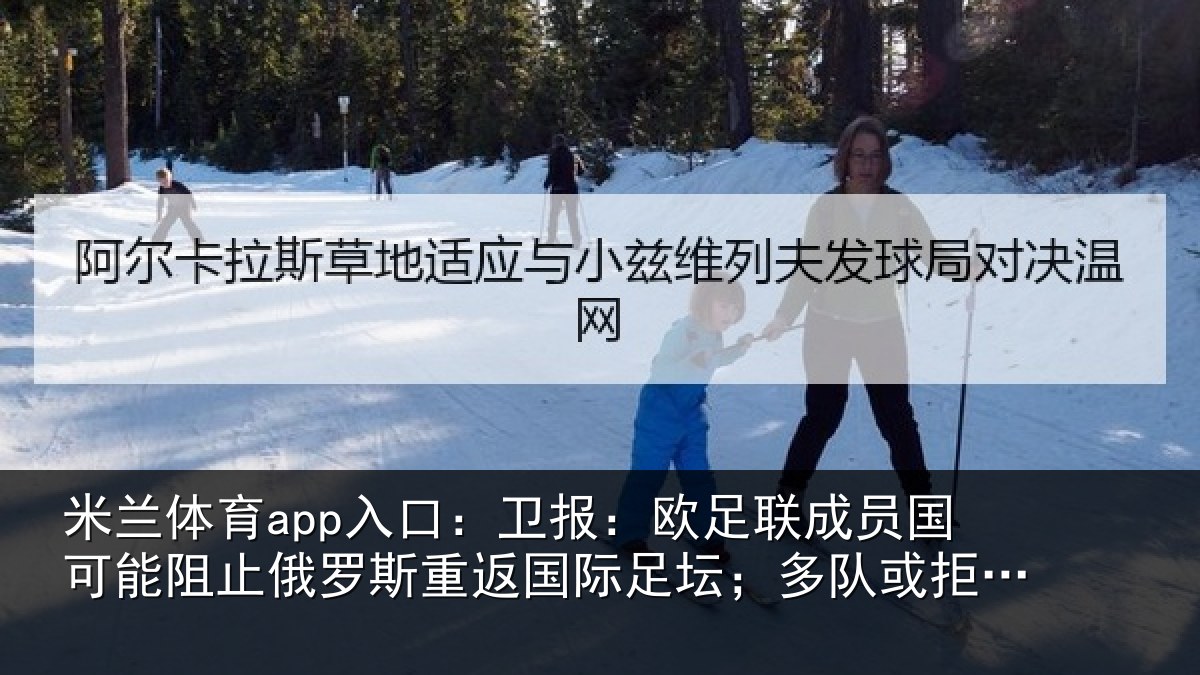米兰体育app入口：卫报相关情况阻止相关情况坛；多队或拒绝比赛