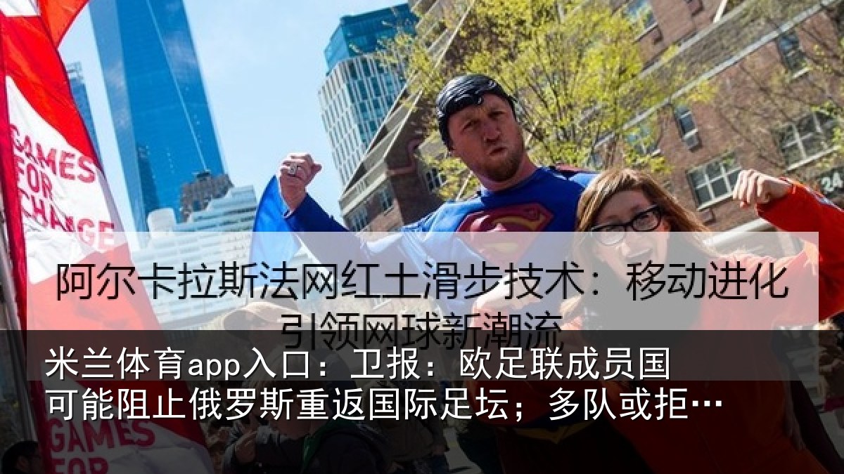 米兰体育app入口：卫报相关情况阻止相关情况坛；多队或拒绝比赛
