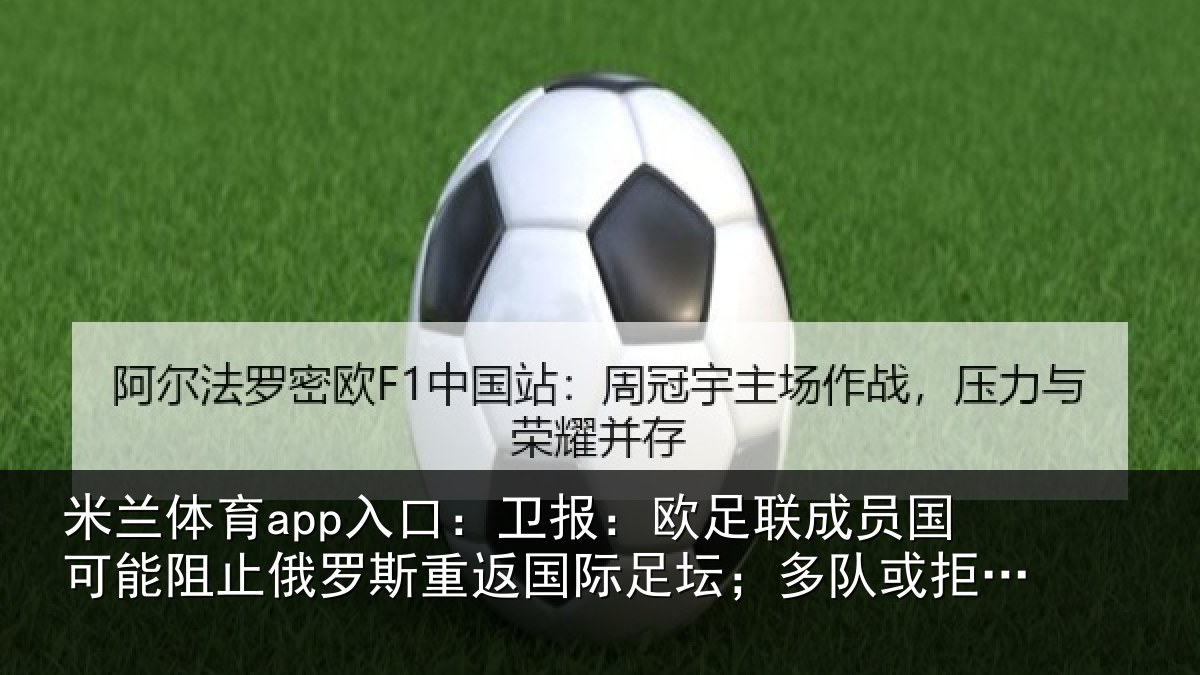 米兰体育app入口:卫报:欧足联成员国可能阻止俄罗斯重返国际足坛;多队或拒绝比赛