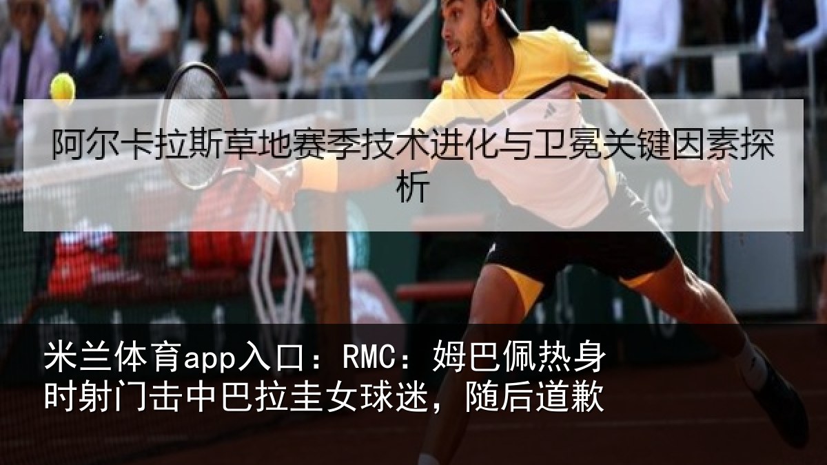 米兰体育app入口：RMC：姆巴佩热身时射门击中巴拉圭女球迷，随后道歉