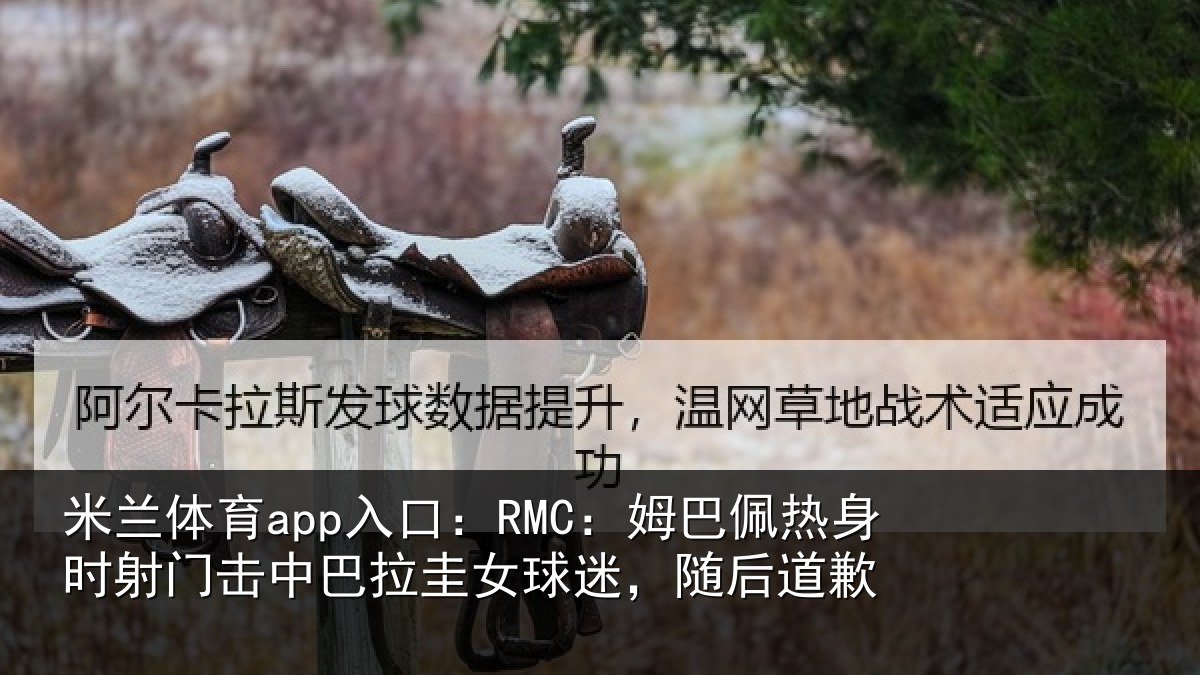 米兰体育app入口：RMC：姆巴佩热身时射门击中巴拉圭女球迷，随后道歉