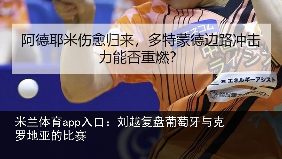 米兰体育app入口:刘越复盘葡萄牙与克罗地亚的比赛