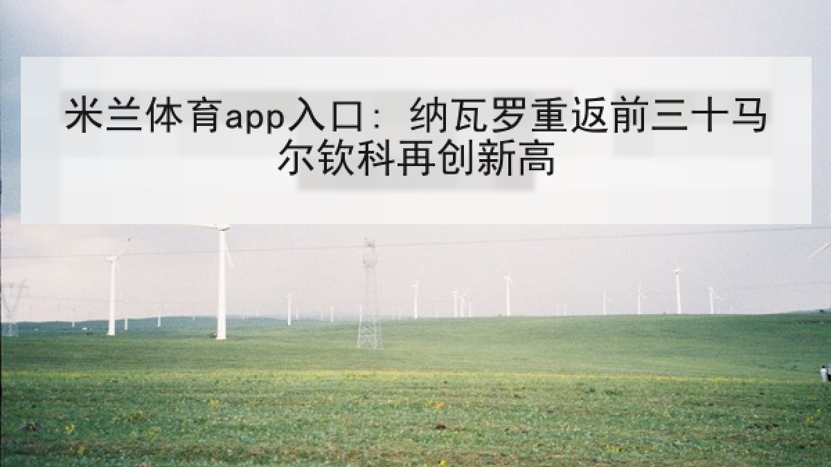 米兰体育app入口: 纳瓦罗重返前三十马尔钦科再创新高