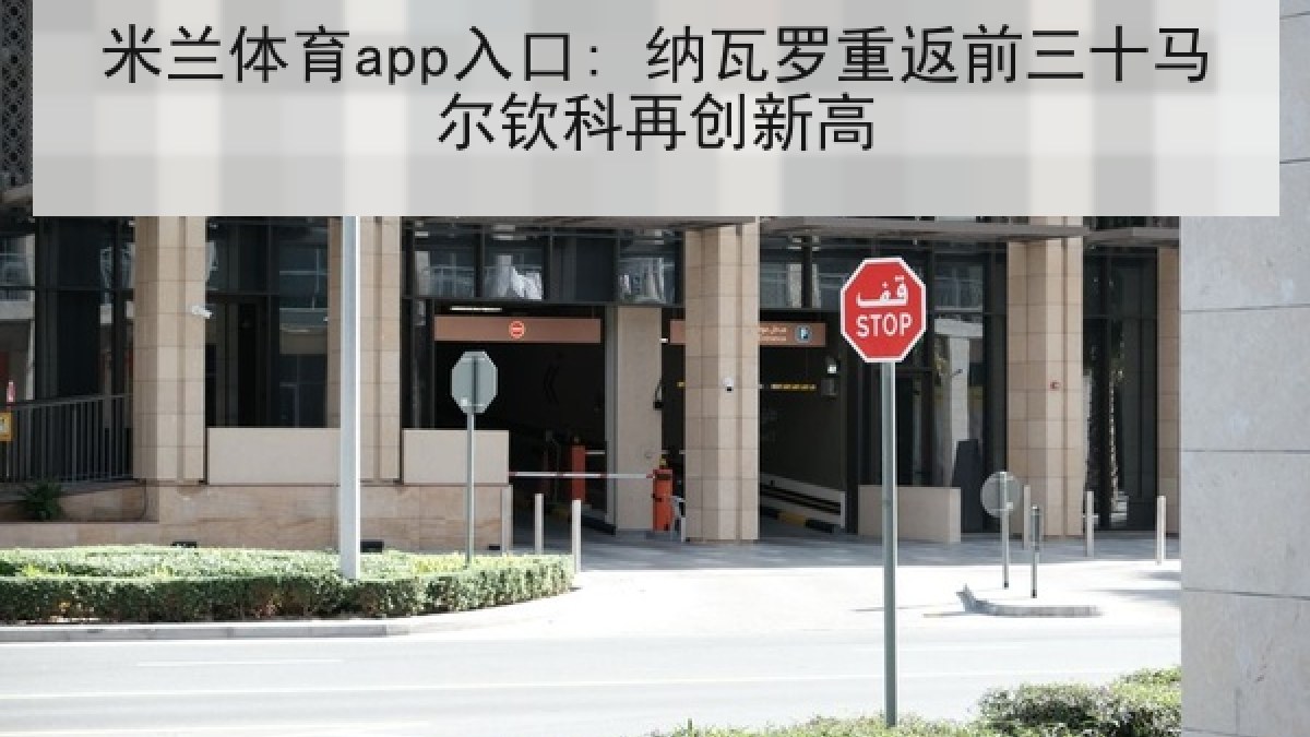 米兰体育app入口: 纳瓦罗重返前三十马尔钦科再创新高