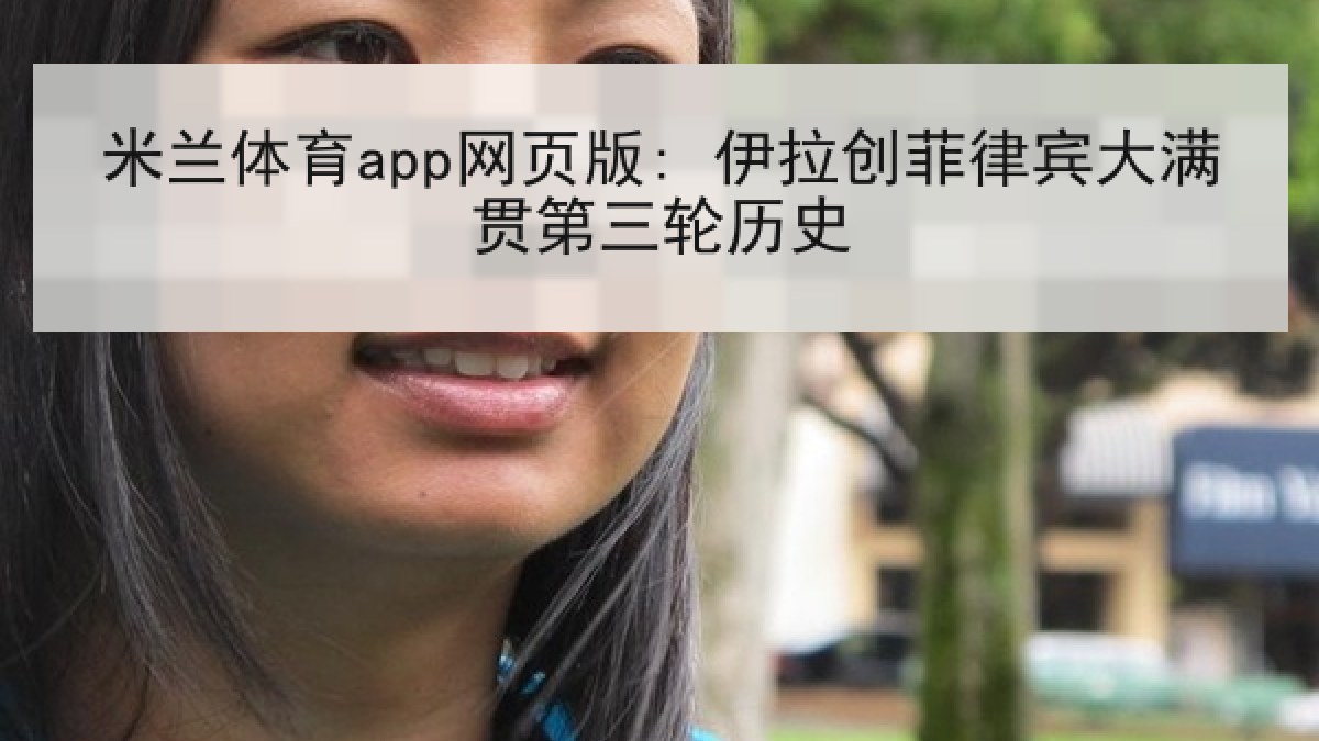 米兰体育app网页版: 伊拉创菲律宾大满贯第三轮历史