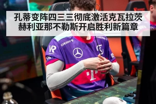 孔蒂变阵四三三彻底激活克瓦拉茨赫利亚那不勒斯开启胜利新篇章