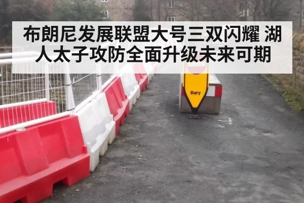 布朗尼发展联盟大号三双闪耀 湖人太子攻防全面升级未来可期