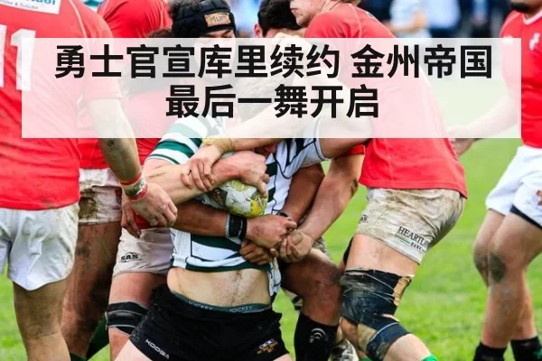 勇士官宣库里续约 金州帝国最后一舞开启