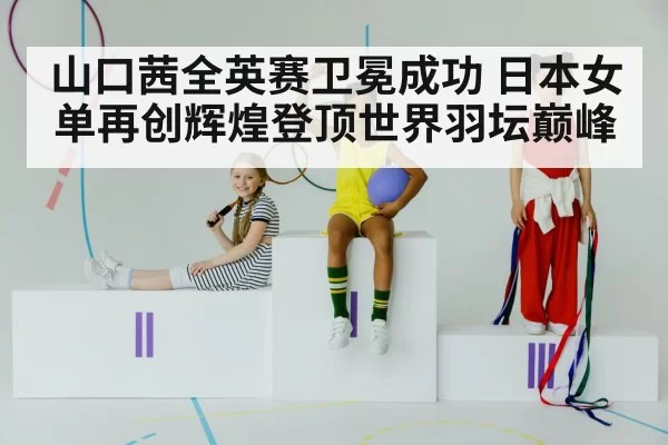 female badminton champion