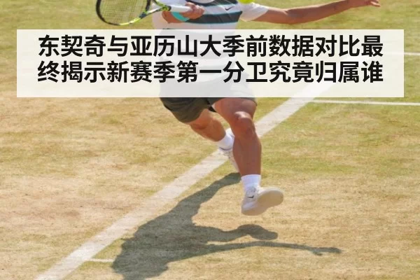 东契奇与亚历山大季前数据对比最终揭示新赛季第一分卫究竟归属谁