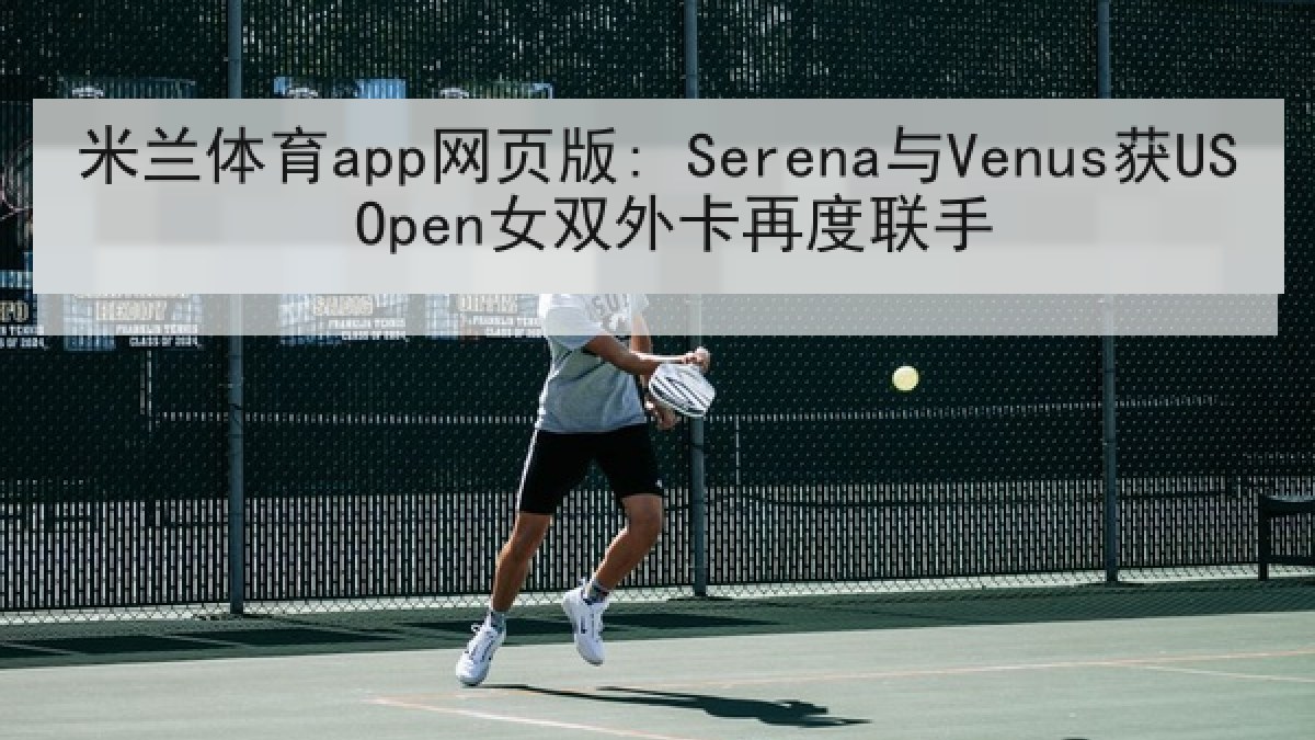 米兰体育app网页版: Serena与Venus获US Open女双外卡再度联手 米兰体育app网页版: Serena与Venus获US Open女双外卡再度联手